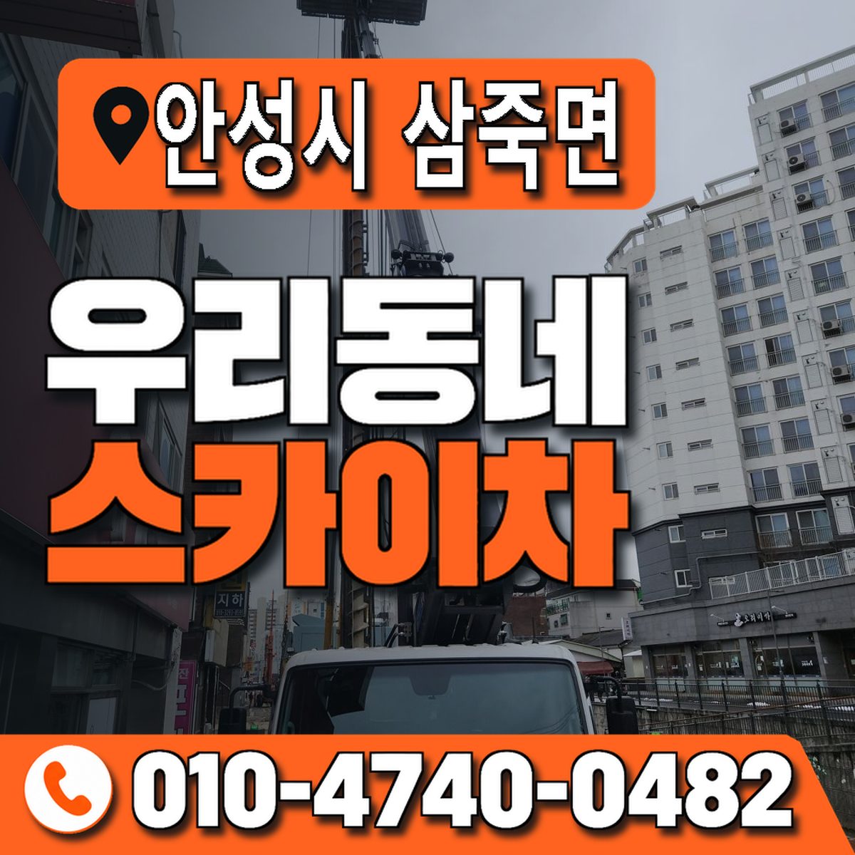 경기도 안성시 삼죽면 우리동네 스카이차 010-4740-0482