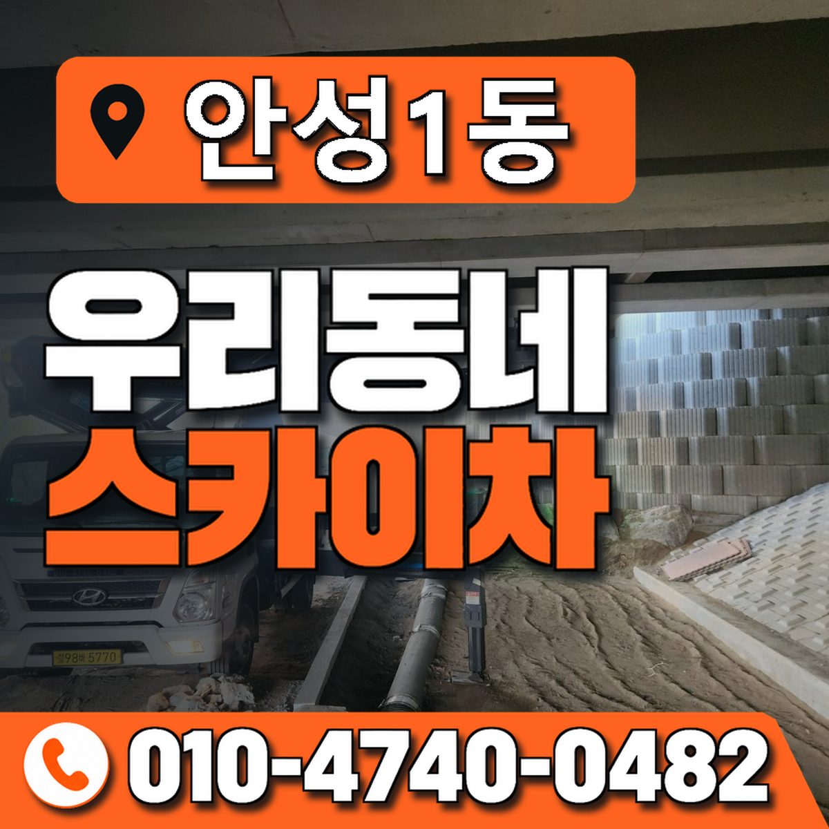 안성1동 우리동네 스카이차 010-4740-0482
