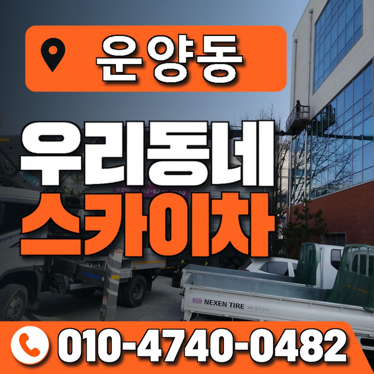 운양동 스카이차 장비 상담 안내