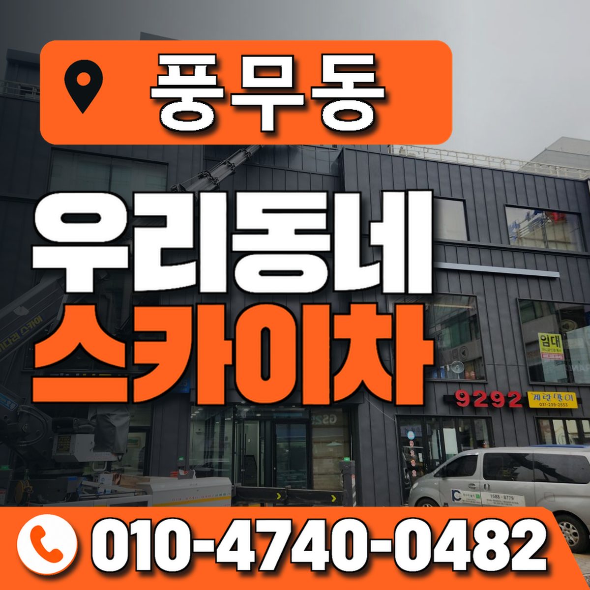 풍무동 스카이차 장비 상담 안내