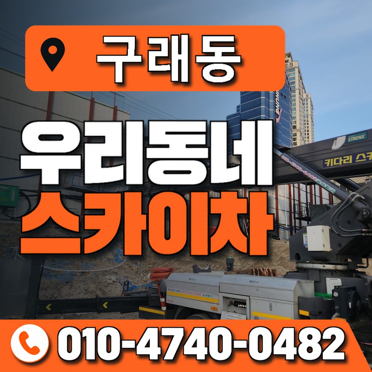구래동 스카이차 장비 상담 안내