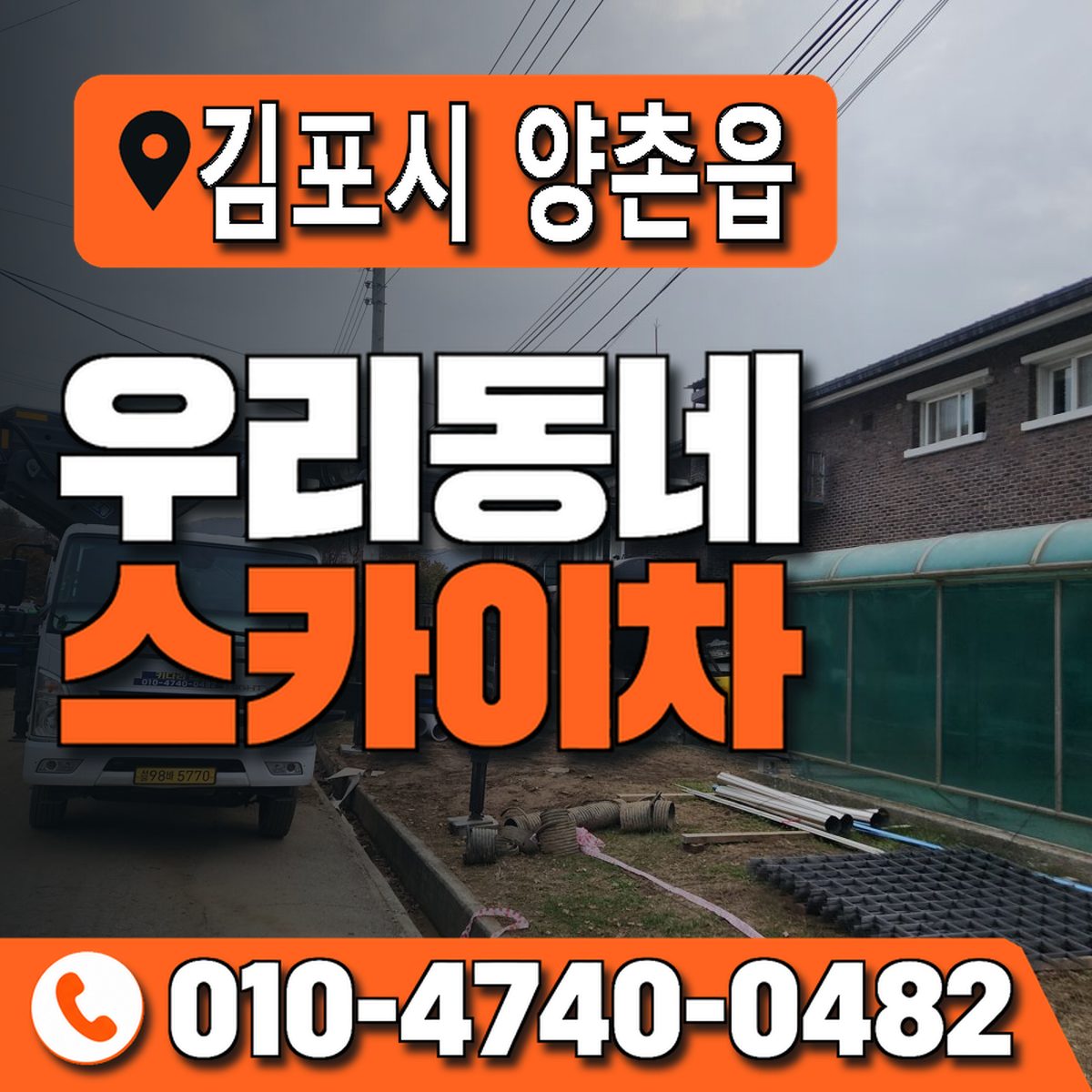 경기도 김포시 양촌읍 우리동네 스카이차 010-4740-0482