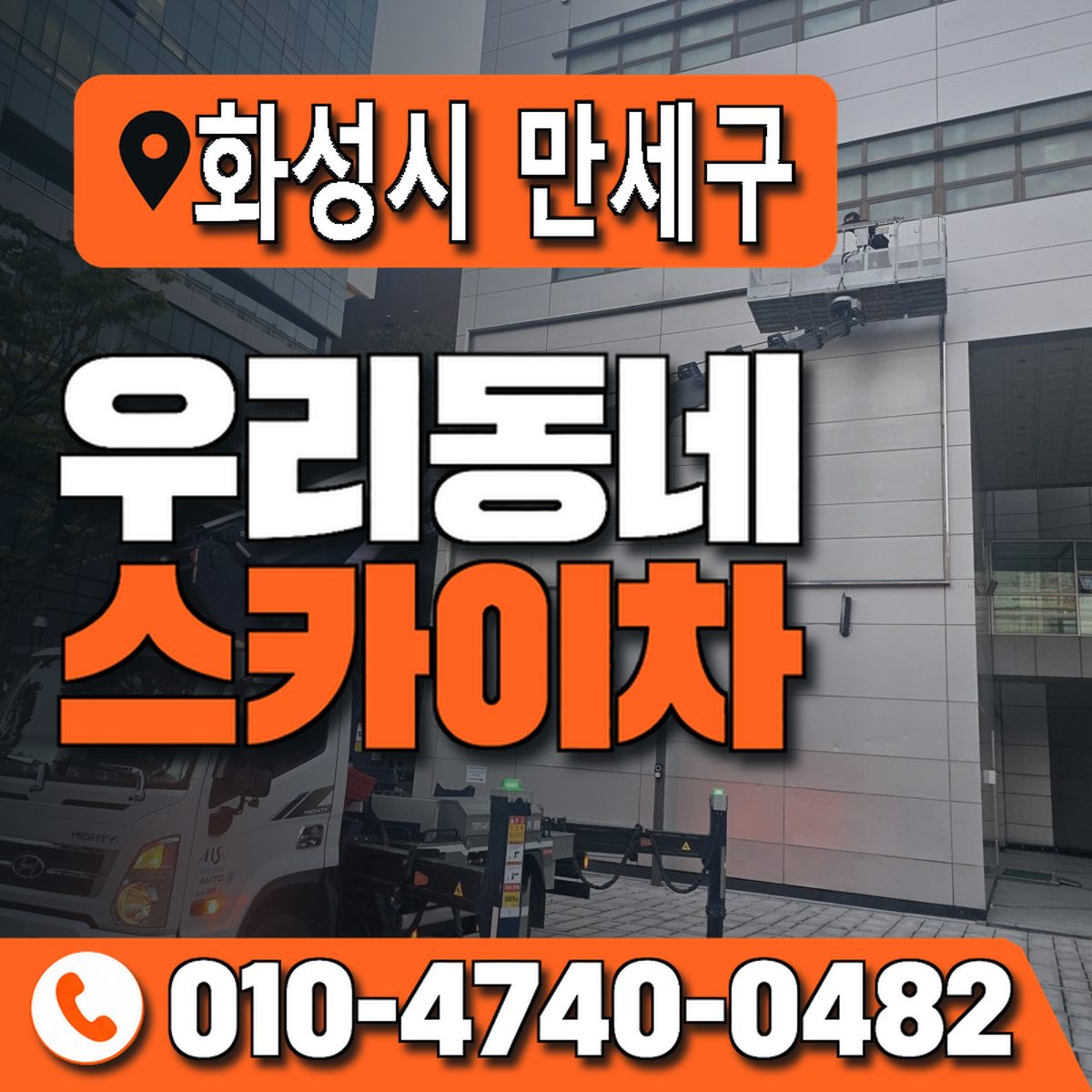 경기도 화성시 만세구 우리동네 스카이차 010-4740-0482