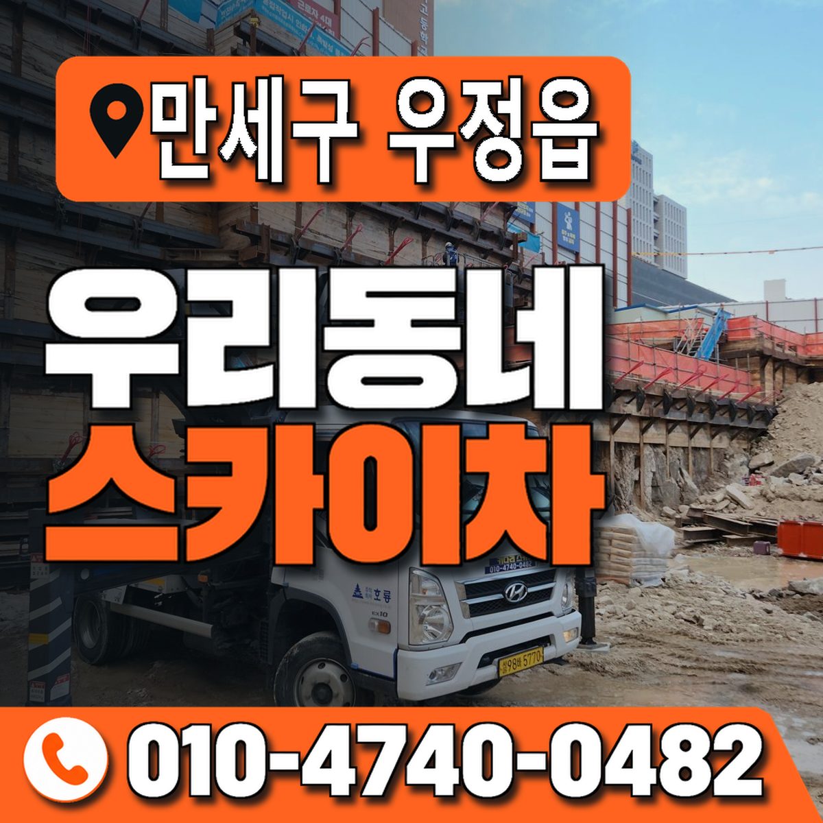 경기도 화성시 만세구 우정읍 우리동네 스카이차 010-4740-0482