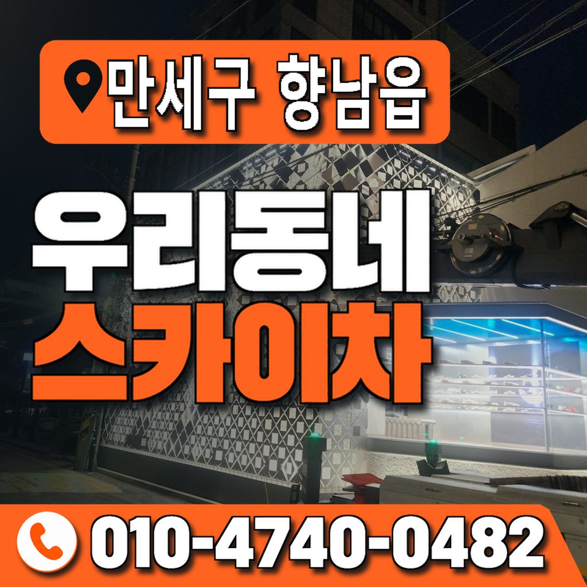 경기도 화성시 만세구 향남읍 우리동네 스카이차 010-4740-0482