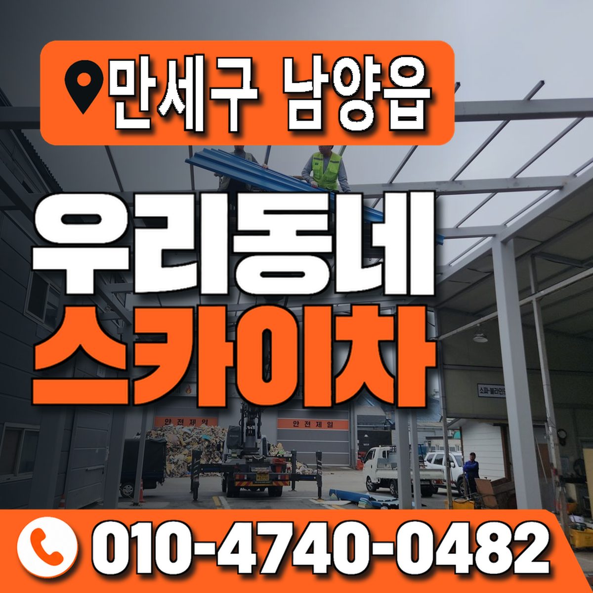 경기도 화성시 만세구 남양읍 우리동네 스카이차 010-4740-0482