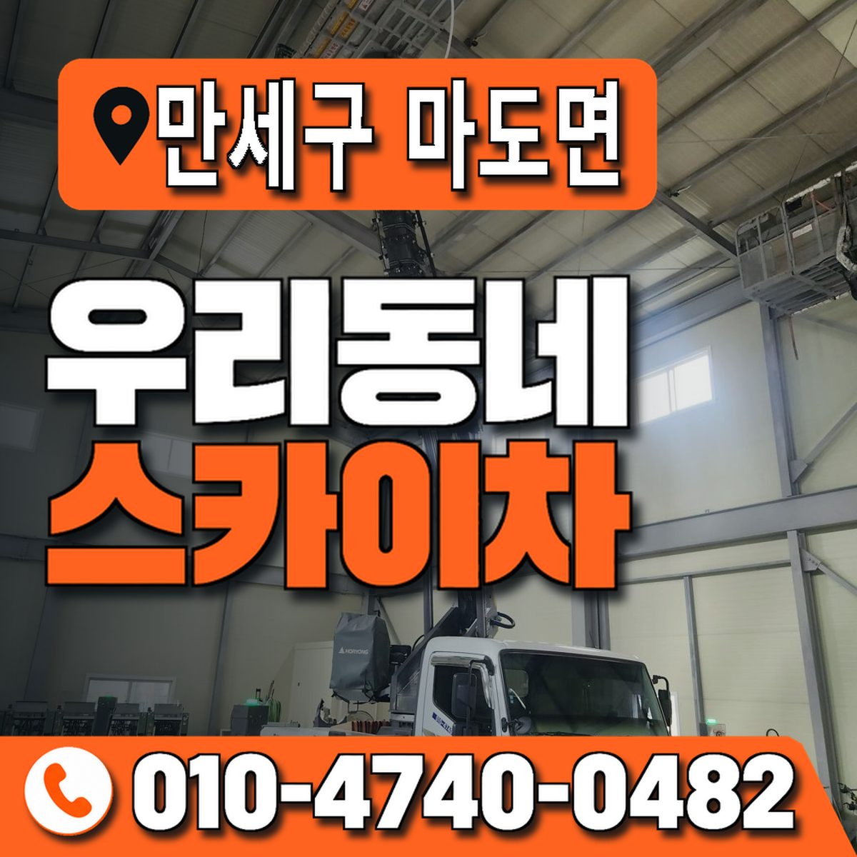 경기도 화성시 만세구 마도면 우리동네 스카이차 010-4740-0482