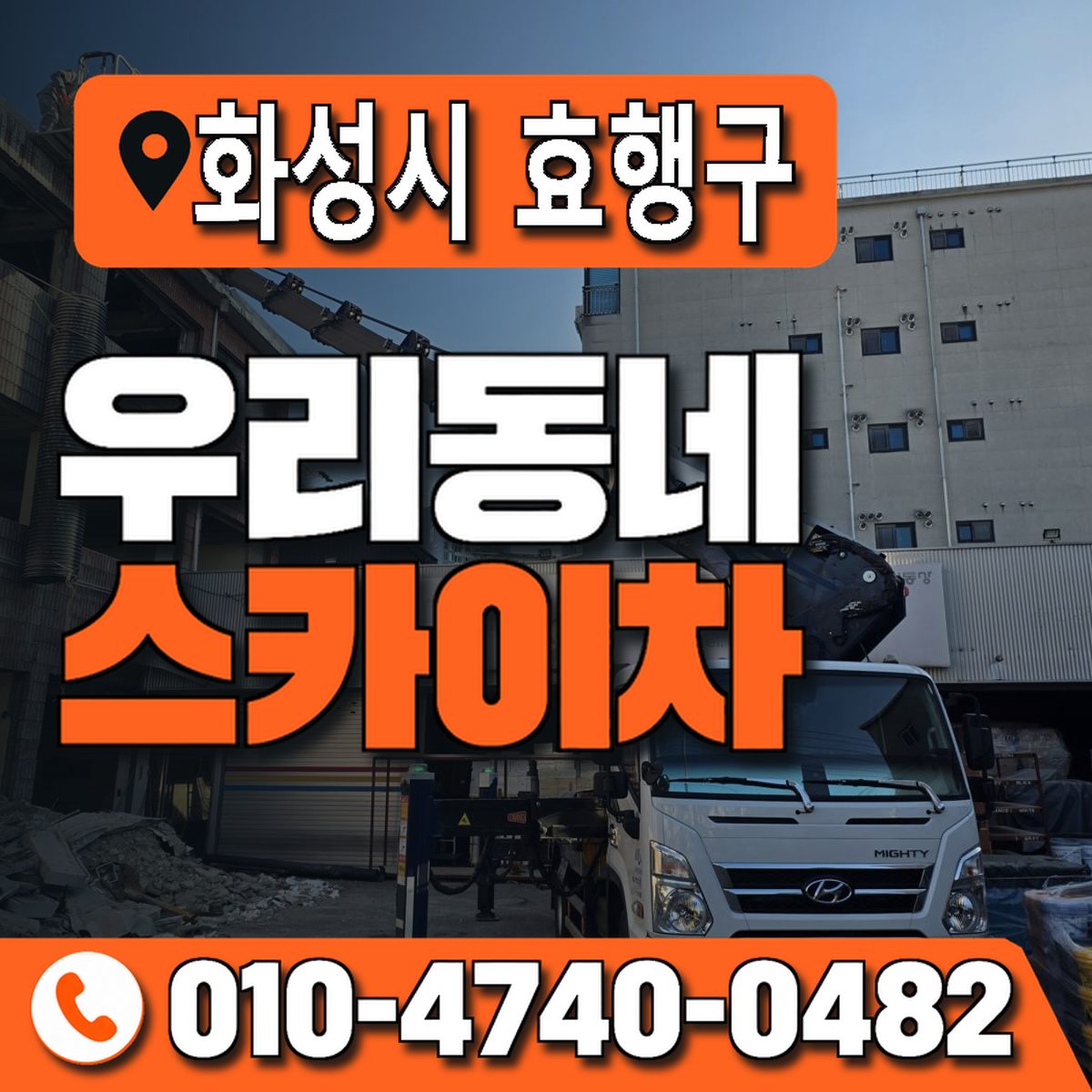 경기도 화성시 효행구 우리동네 스카이차 010-4740-0482