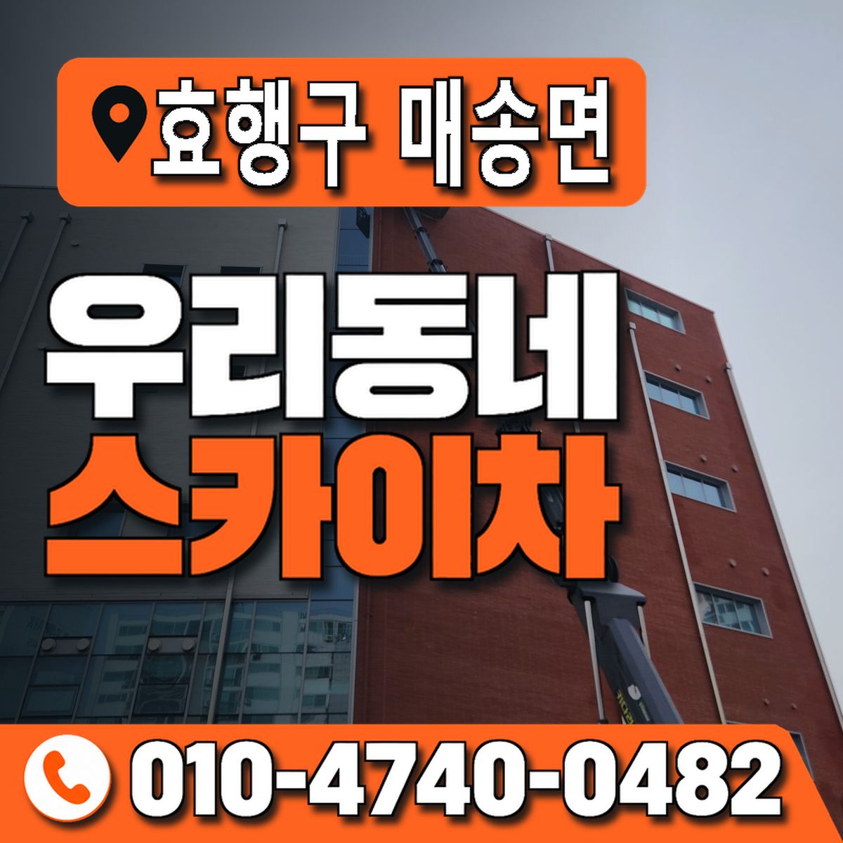 경기도 화성시 효행구 매송면 우리동네 스카이차 010-4740-0482