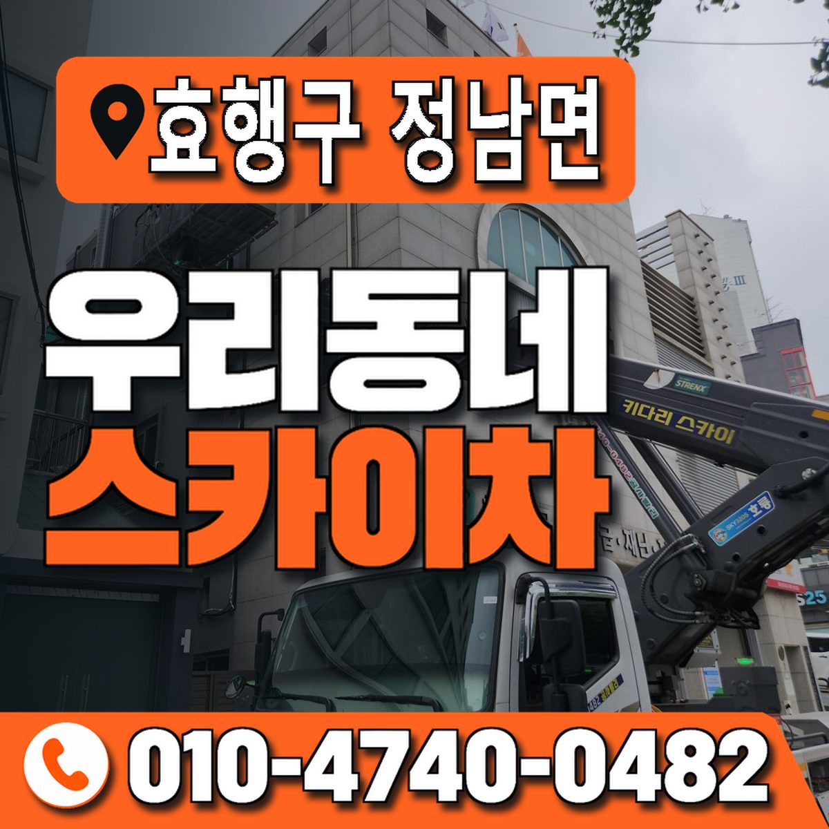 경기도 화성시 효행구 정남면 우리동네 스카이차 010-4740-0482
