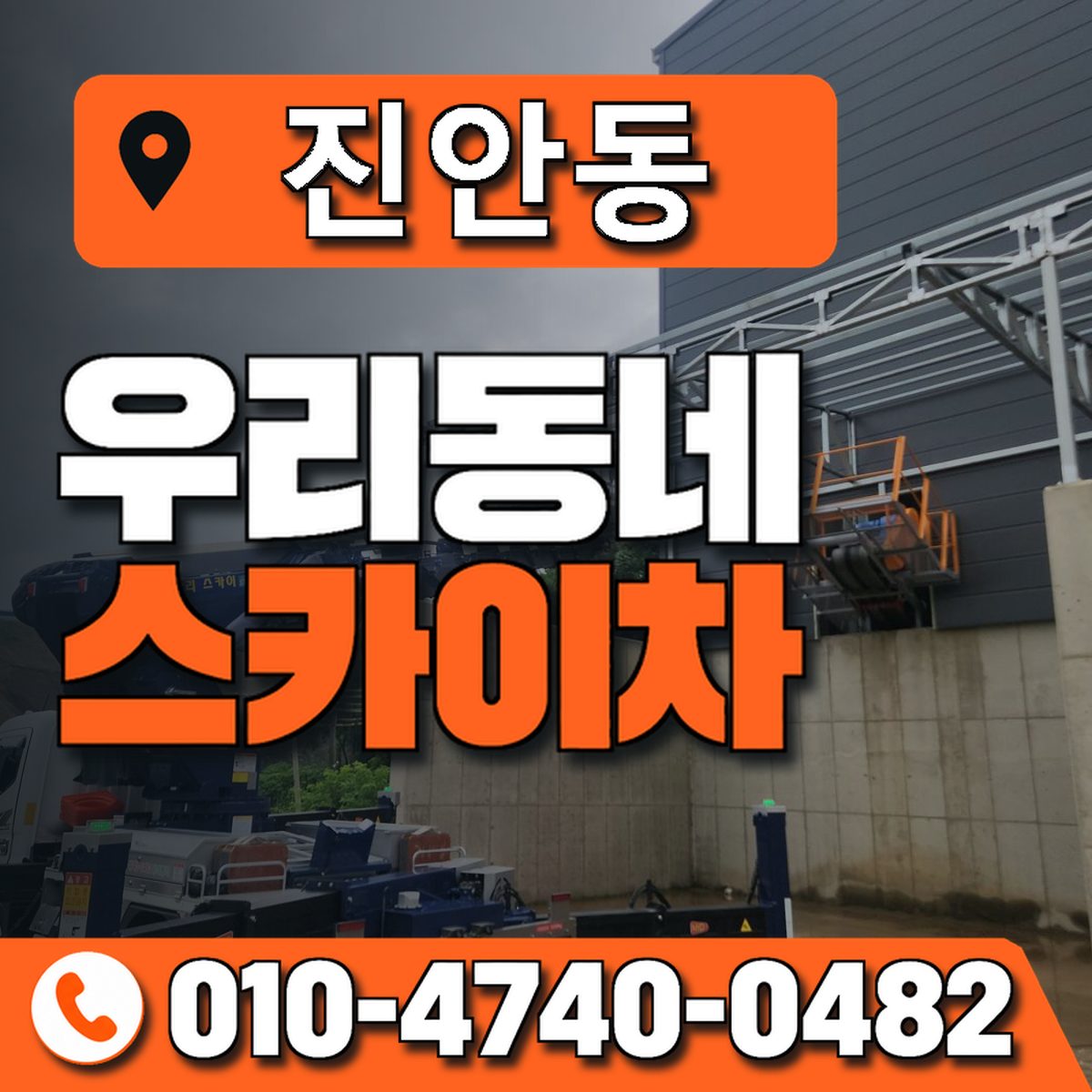 진안동 스카이차 장비 상담 안내