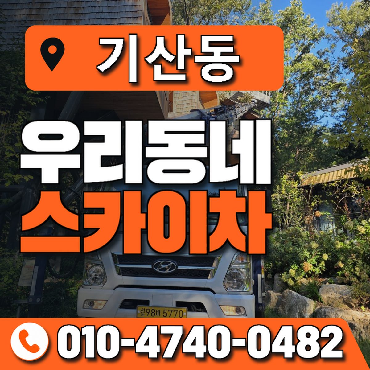 기산동 스카이차 장비 상담 안내