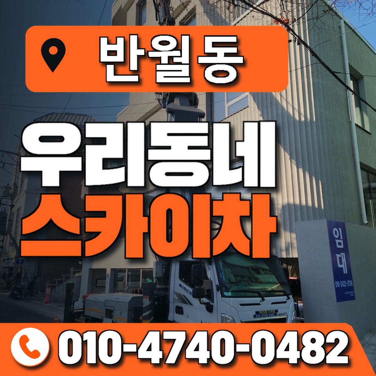 반월동 스카이차 장비 상담 안내