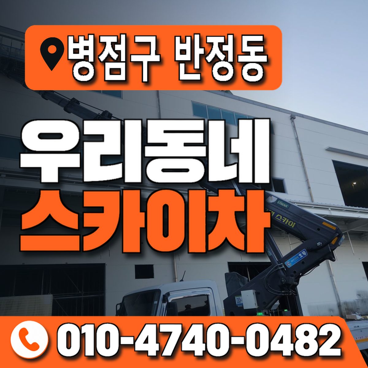 경기도 화성시 병점구 반정동 우리동네 스카이차 010-4740-0482