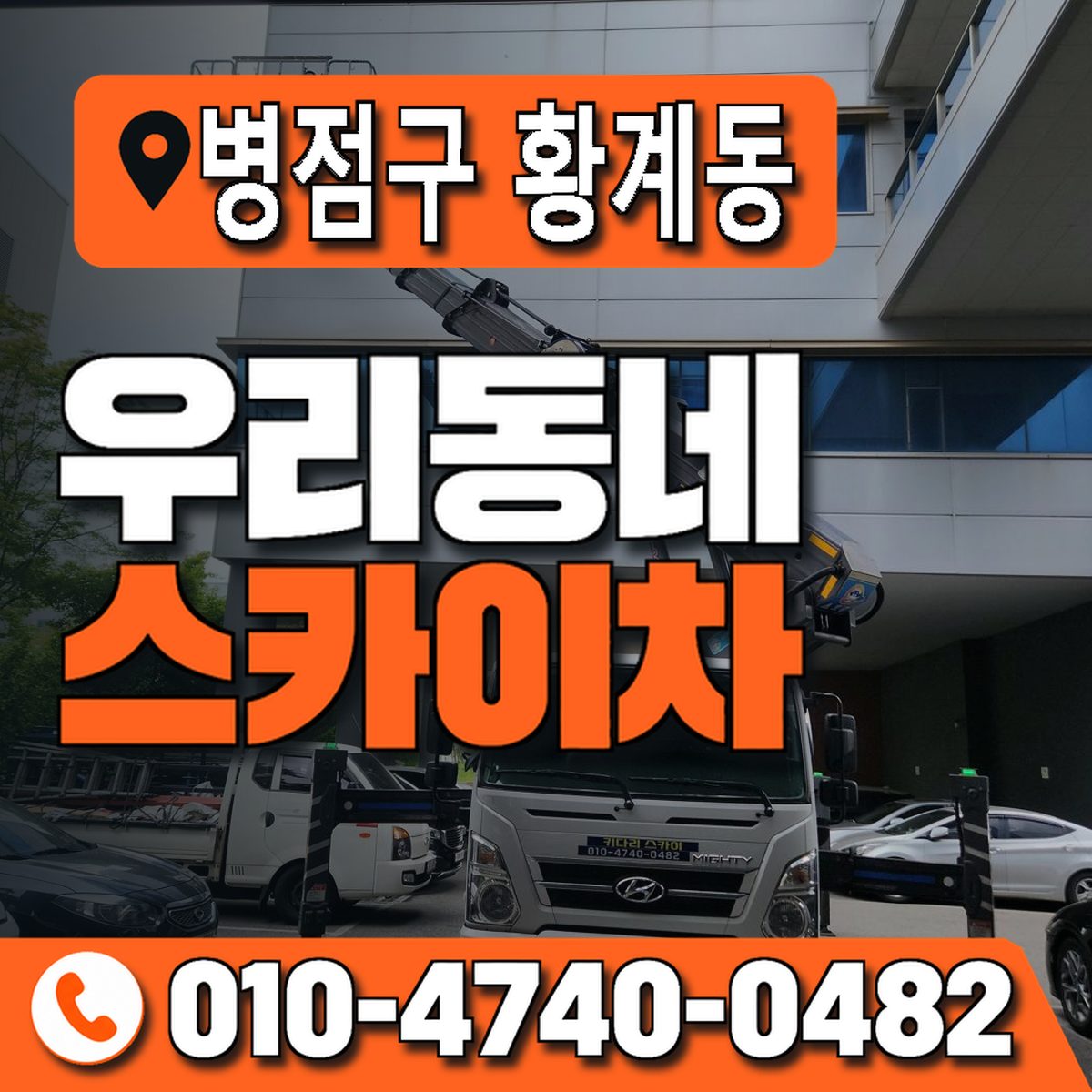 경기도 화성시 병점구 황계동 우리동네 스카이차 010-4740-0482