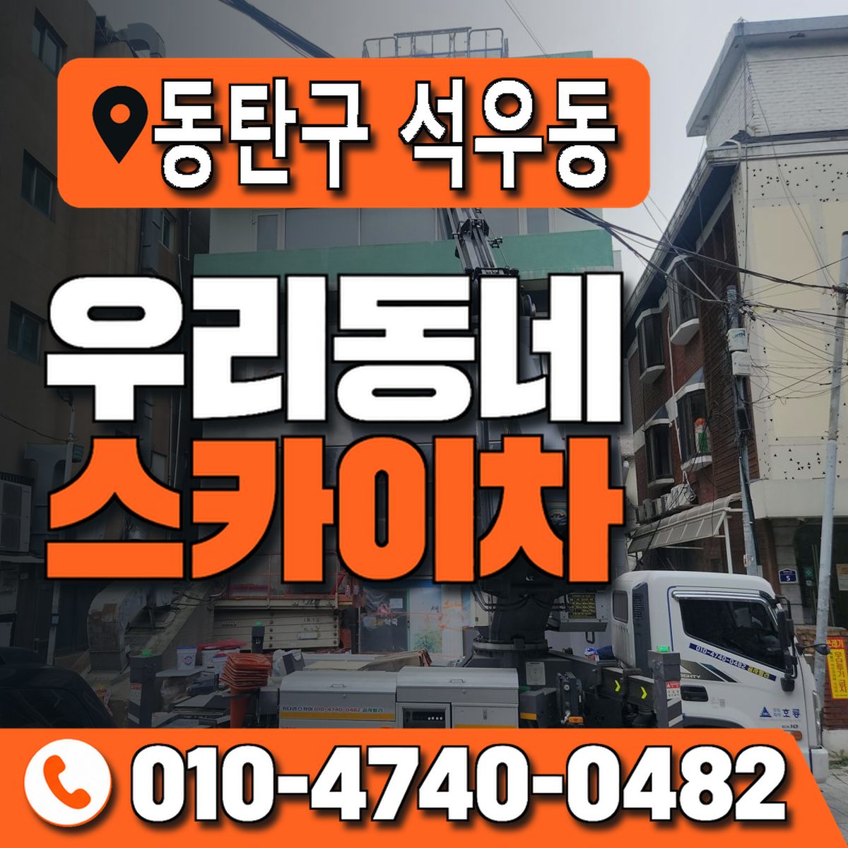 경기도 화성시 동탄구 석우동 우리동네 스카이차 010-4740-0482