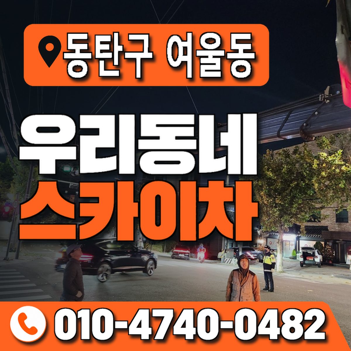 경기도 화성시 동탄구 여울동 우리동네 스카이차 010-4740-0482