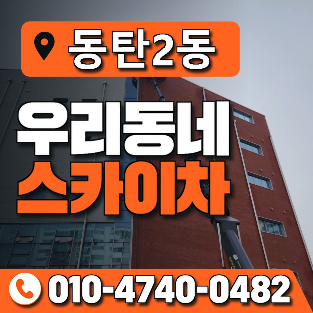 동탄2동 우리동네 스카이차 010-4740-0482