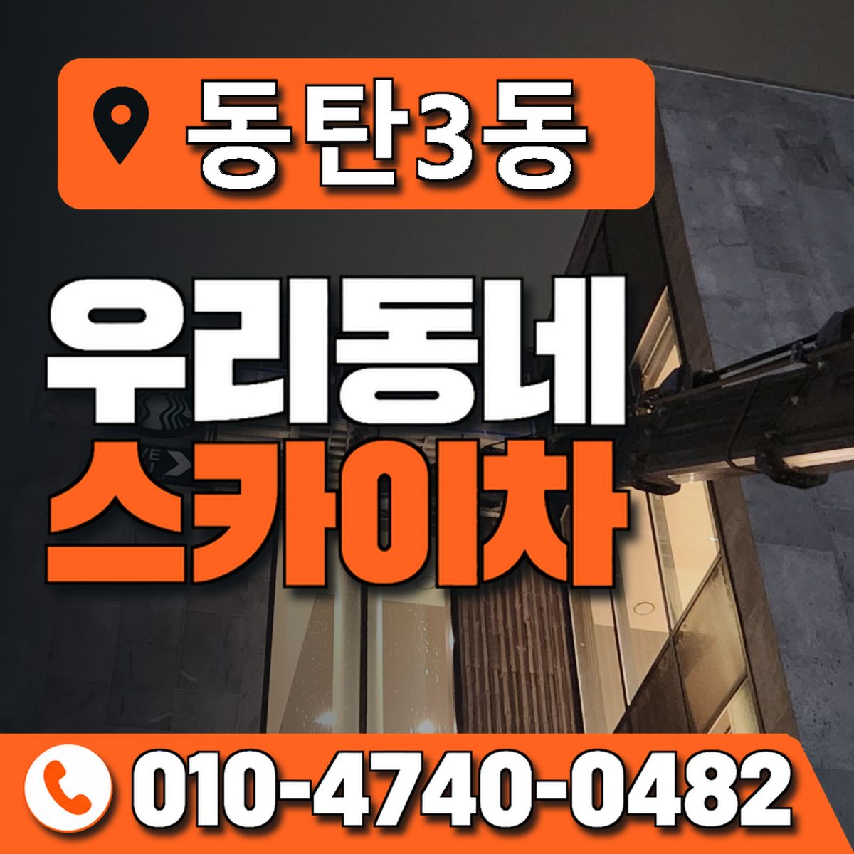 동탄3동 우리동네 스카이차 010-4740-0482