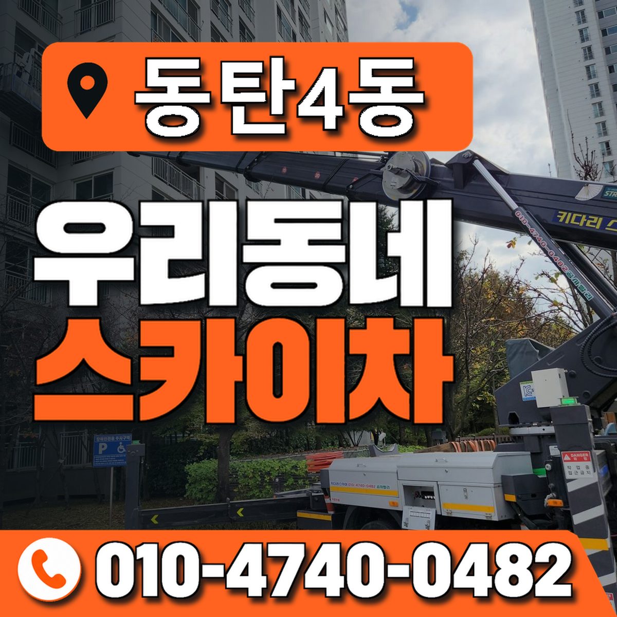 동탄4동 우리동네 스카이차 010-4740-0482