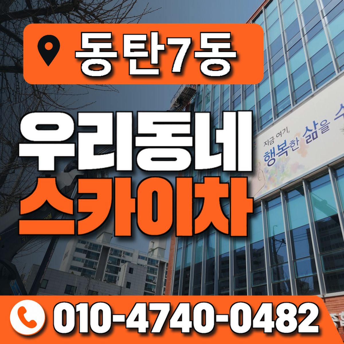 동탄7동 우리동네 스카이차 010-4740-0482