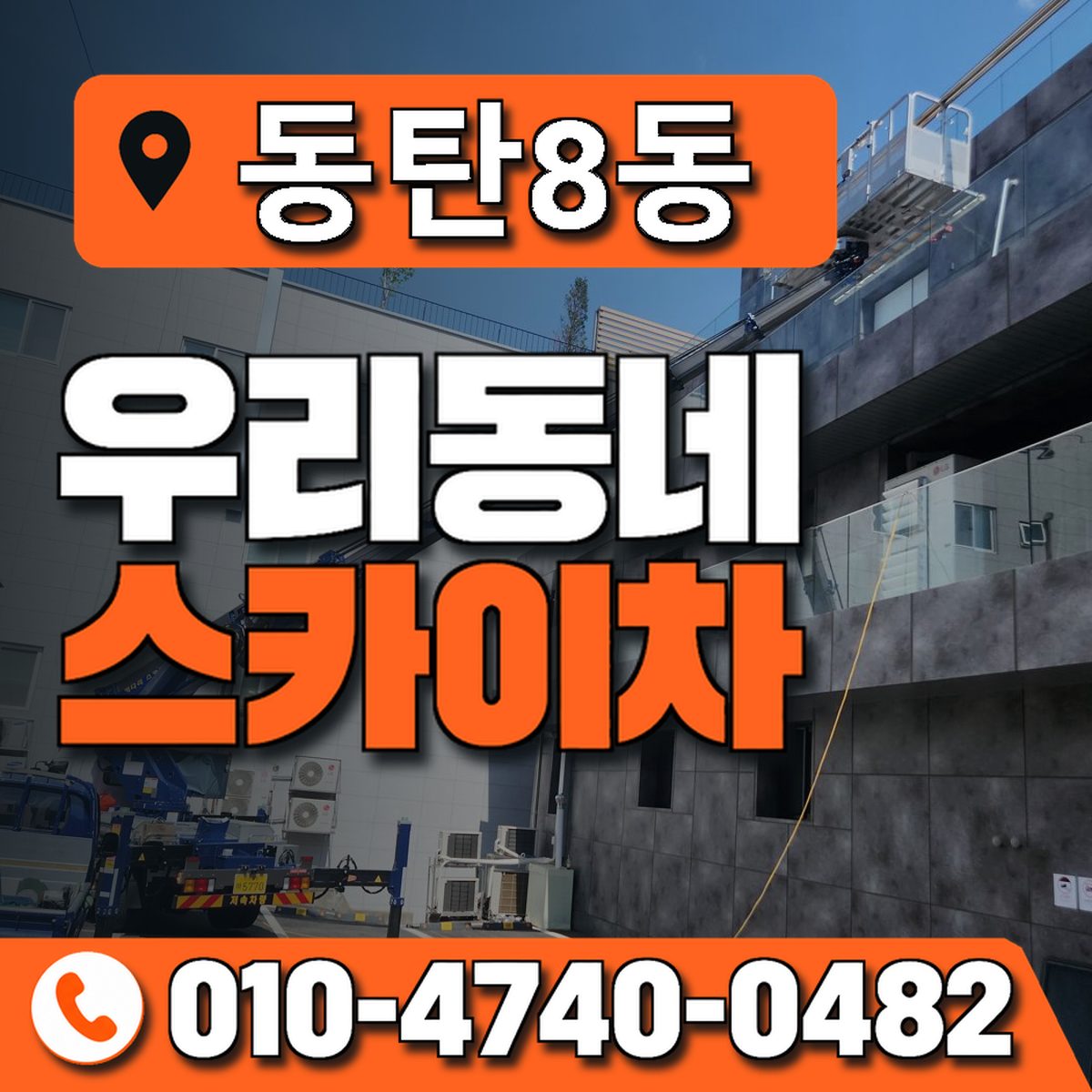 동탄8동 우리동네 스카이차 010-4740-0482