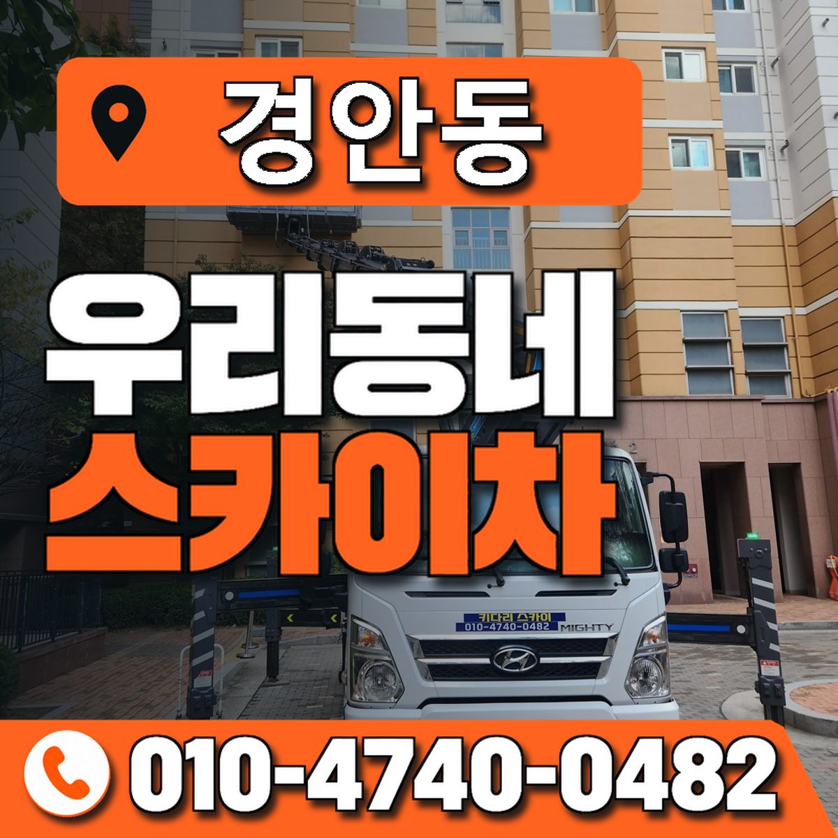 경안동 스카이차 장비 상담 안내