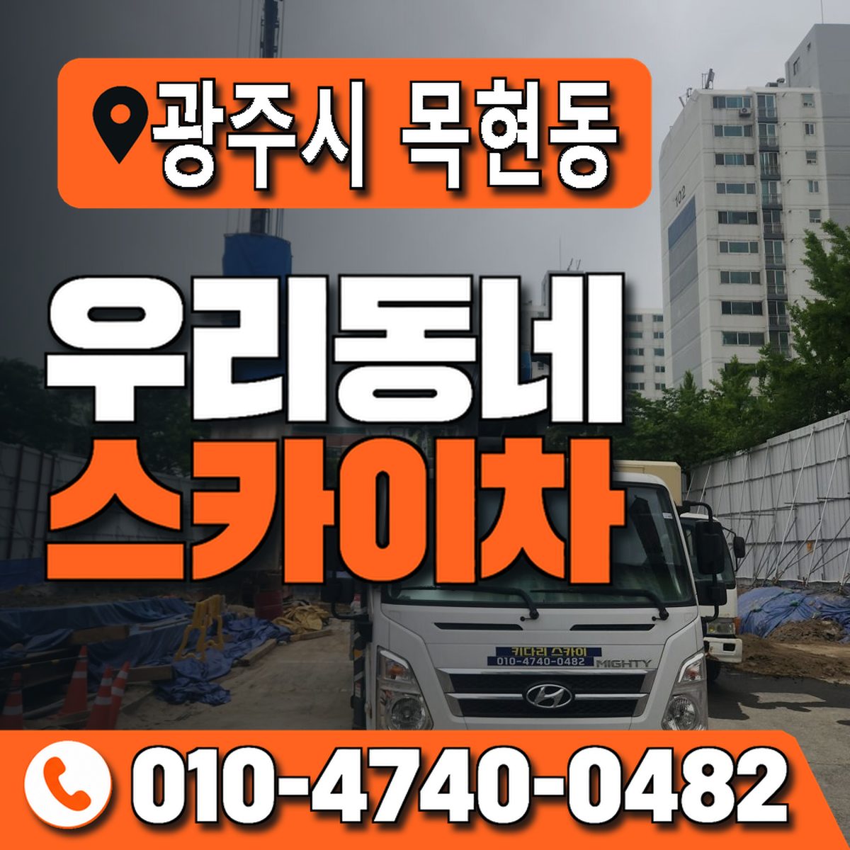 경기도 광주시 목현동 우리동네 스카이차 010-4740-0482