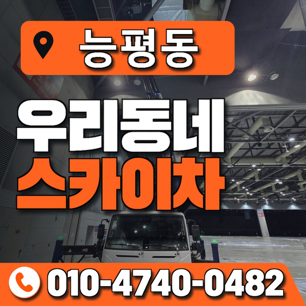 능평동 스카이차 장비 상담 안내