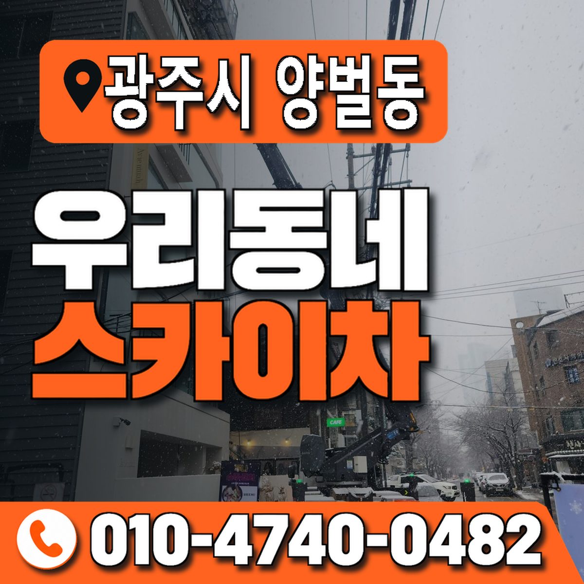경기도 광주시 양벌동 우리동네 스카이차 010-4740-0482