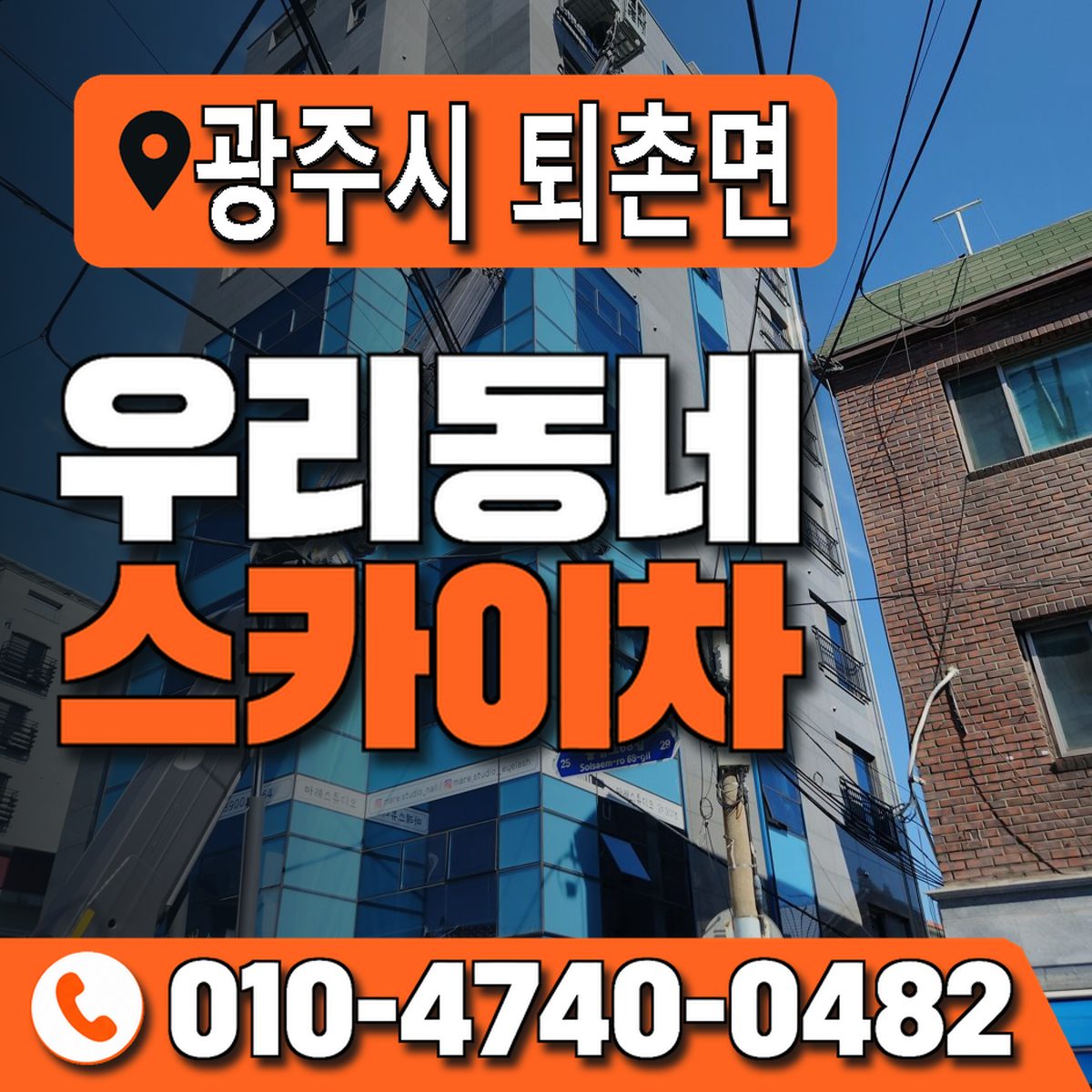 경기도 광주시 퇴촌면 우리동네 스카이차 010-4740-0482