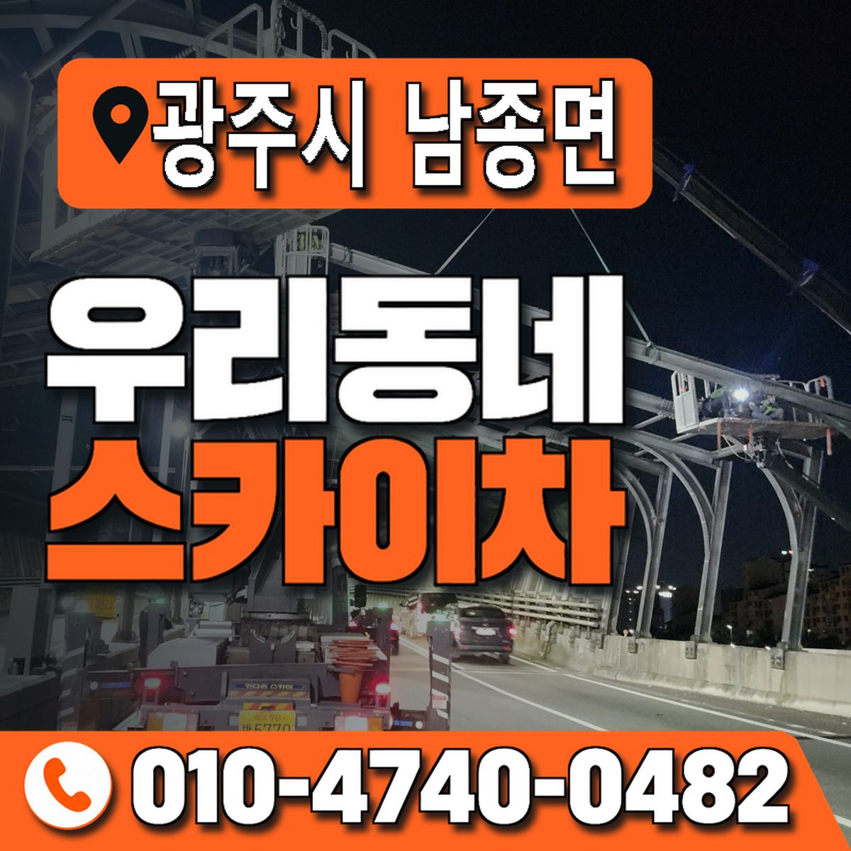 경기도 광주시 남종면 우리동네 스카이차 010-4740-0482