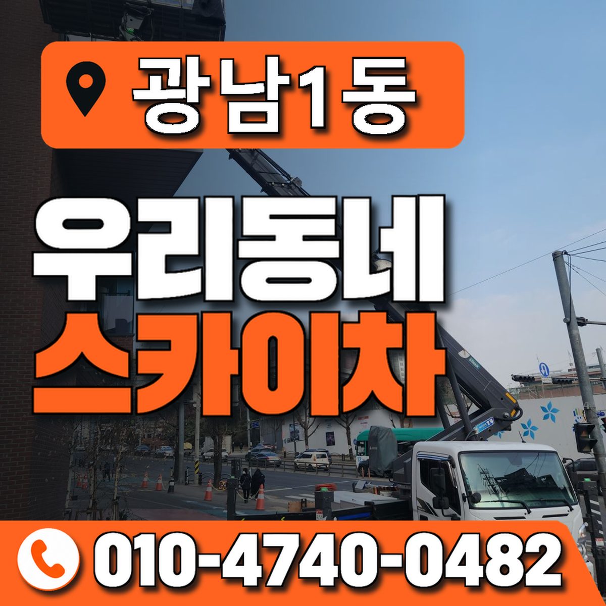 광남1동 우리동네 스카이차 010-4740-0482