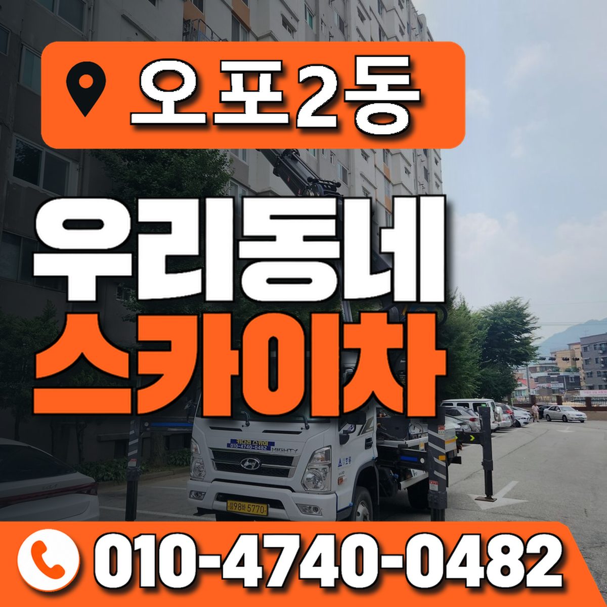 오포2동 우리동네 스카이차 010-4740-0482