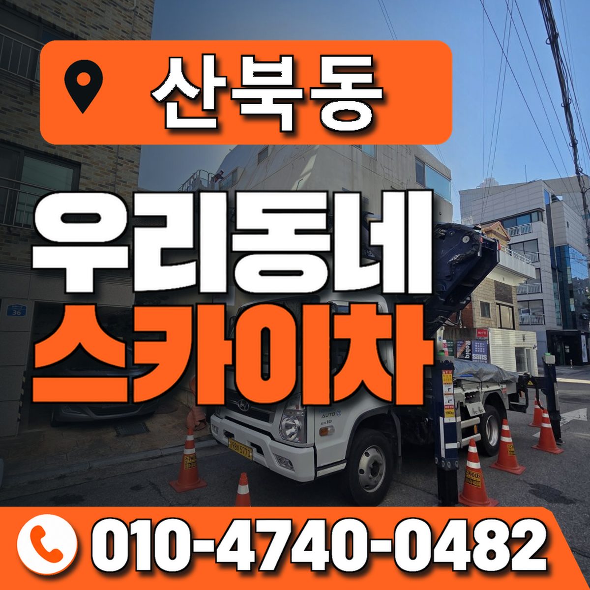 산북동 스카이차 장비 상담 안내