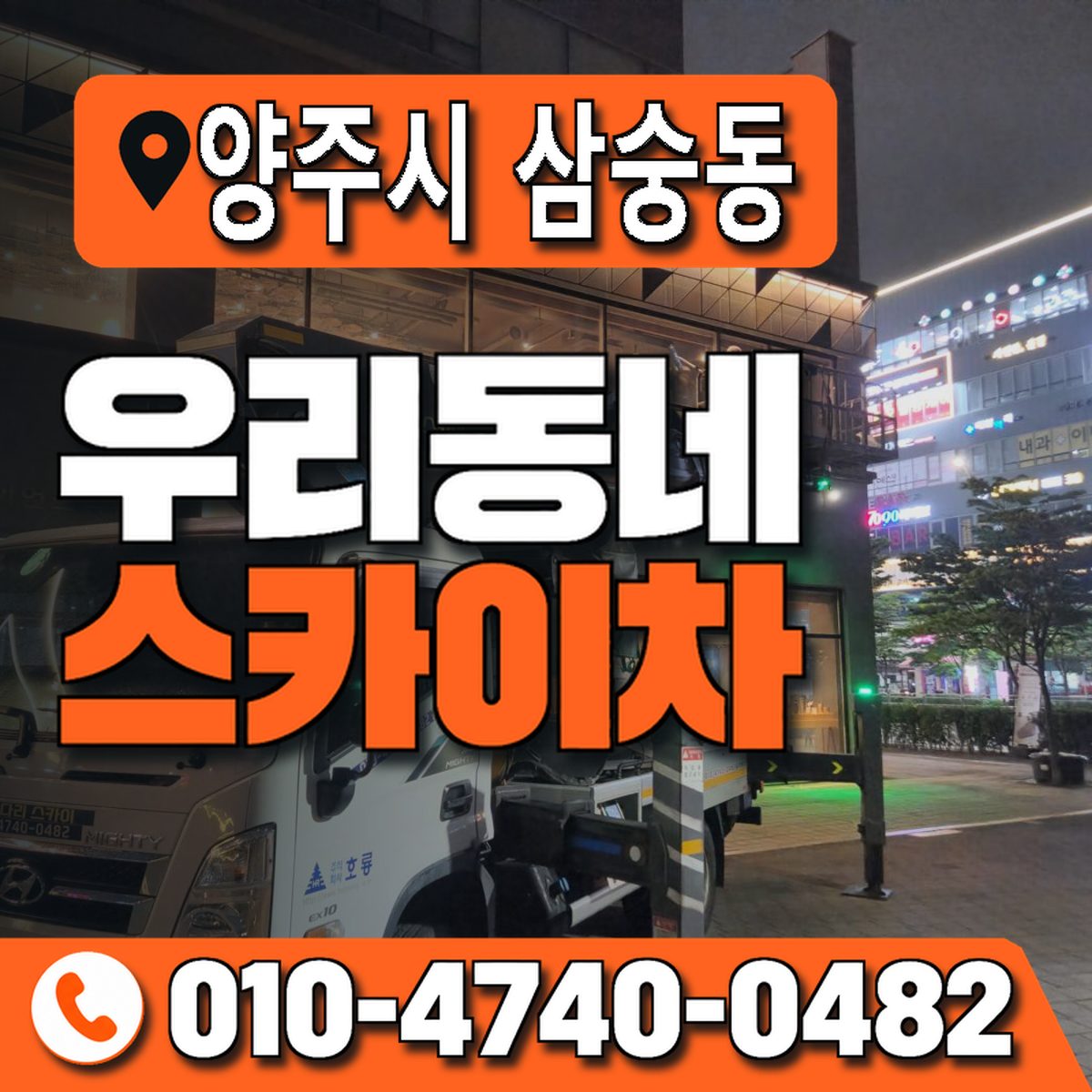 경기도 양주시 삼숭동 우리동네 스카이차 010-4740-0482