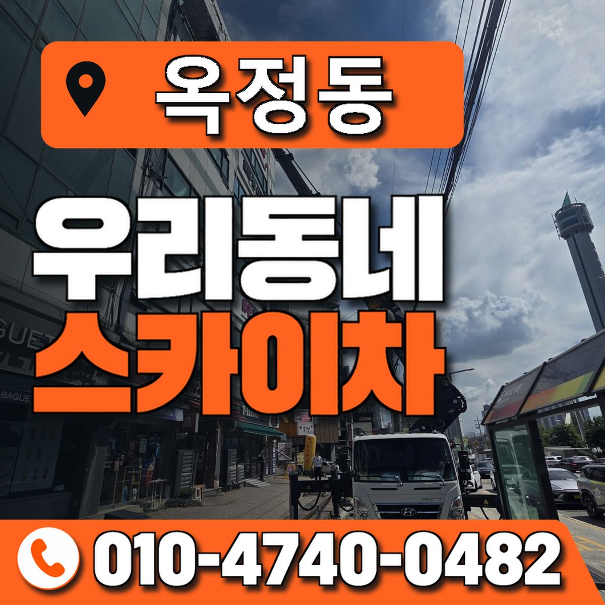 옥정동 스카이차 장비 상담 안내