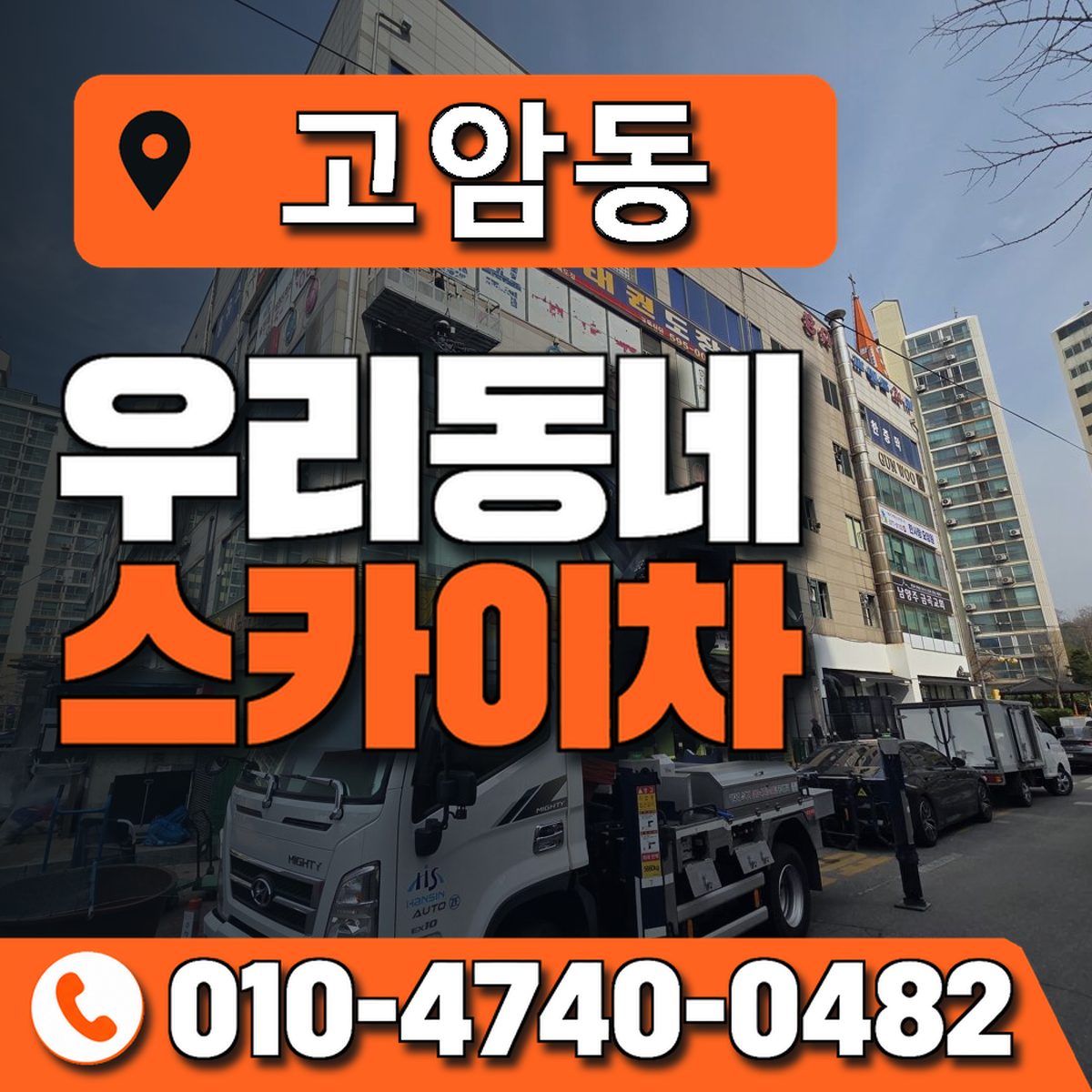 고암동 스카이차 장비 상담 안내