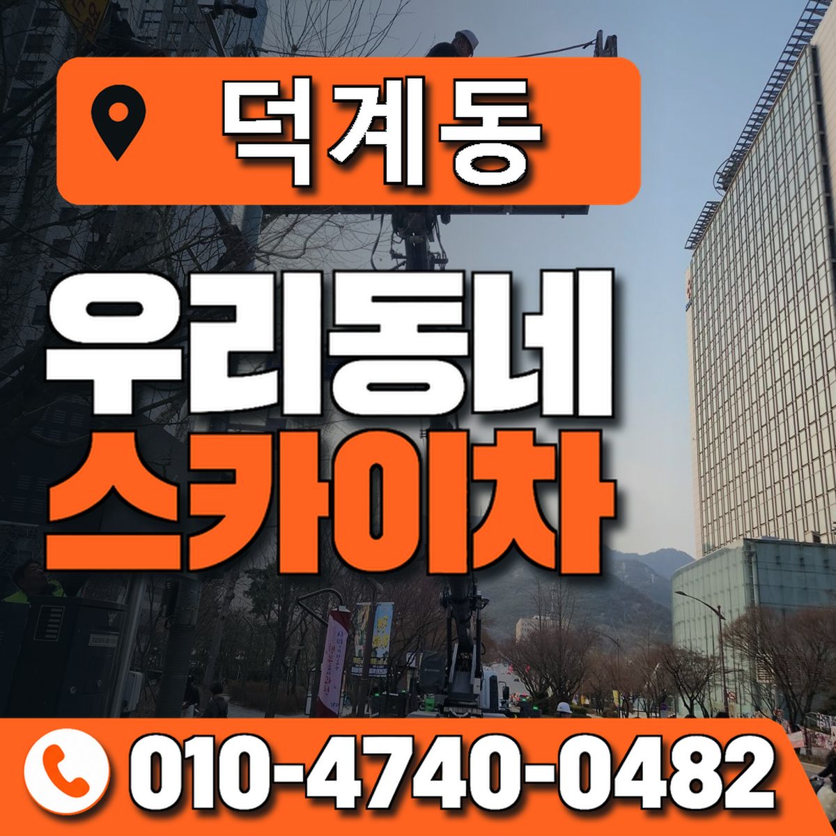 덕계동 스카이차 장비 상담 안내