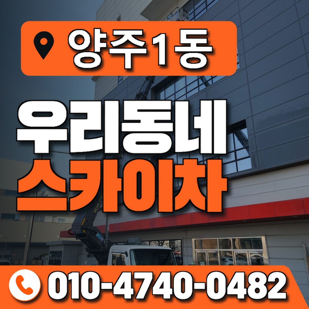 양주1동 우리동네 스카이차 010-4740-0482