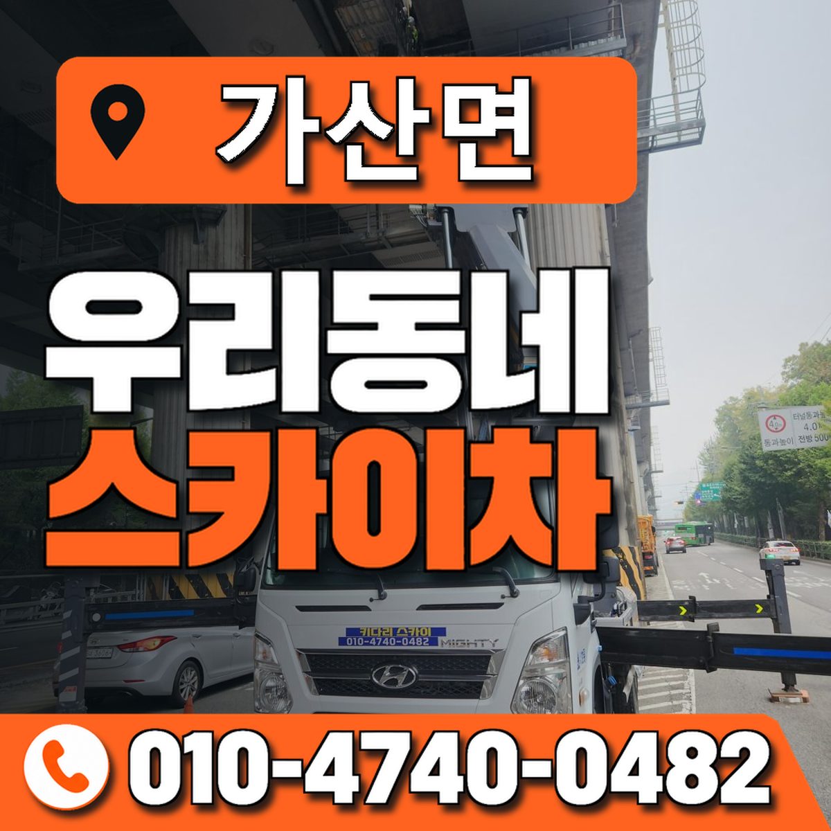 가산면 스카이차 장비 상담 안내