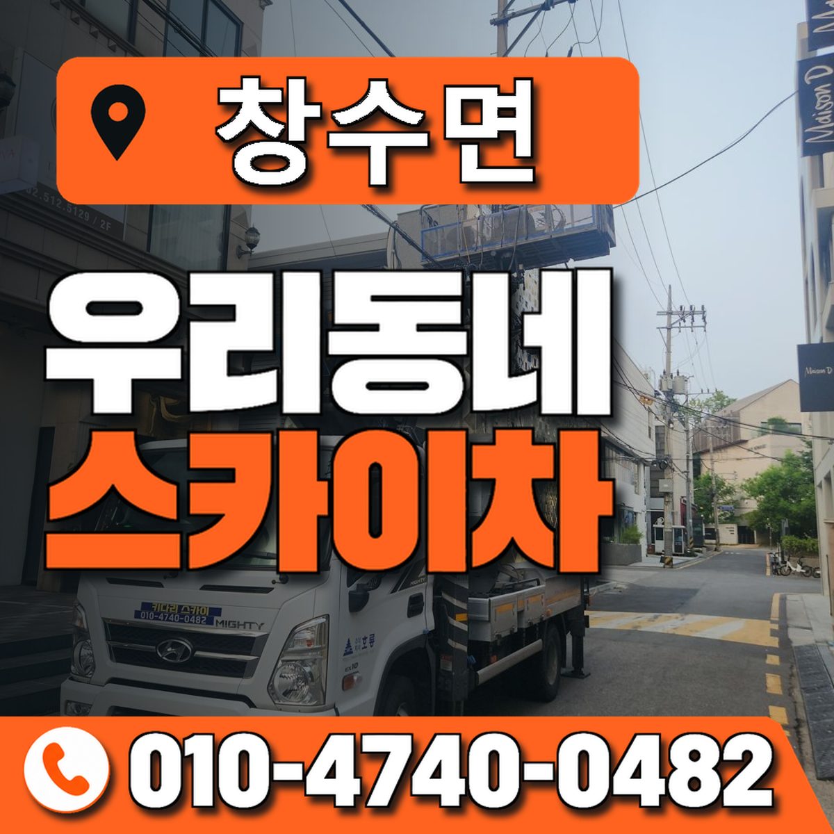 창수면 스카이차 장비 상담 안내