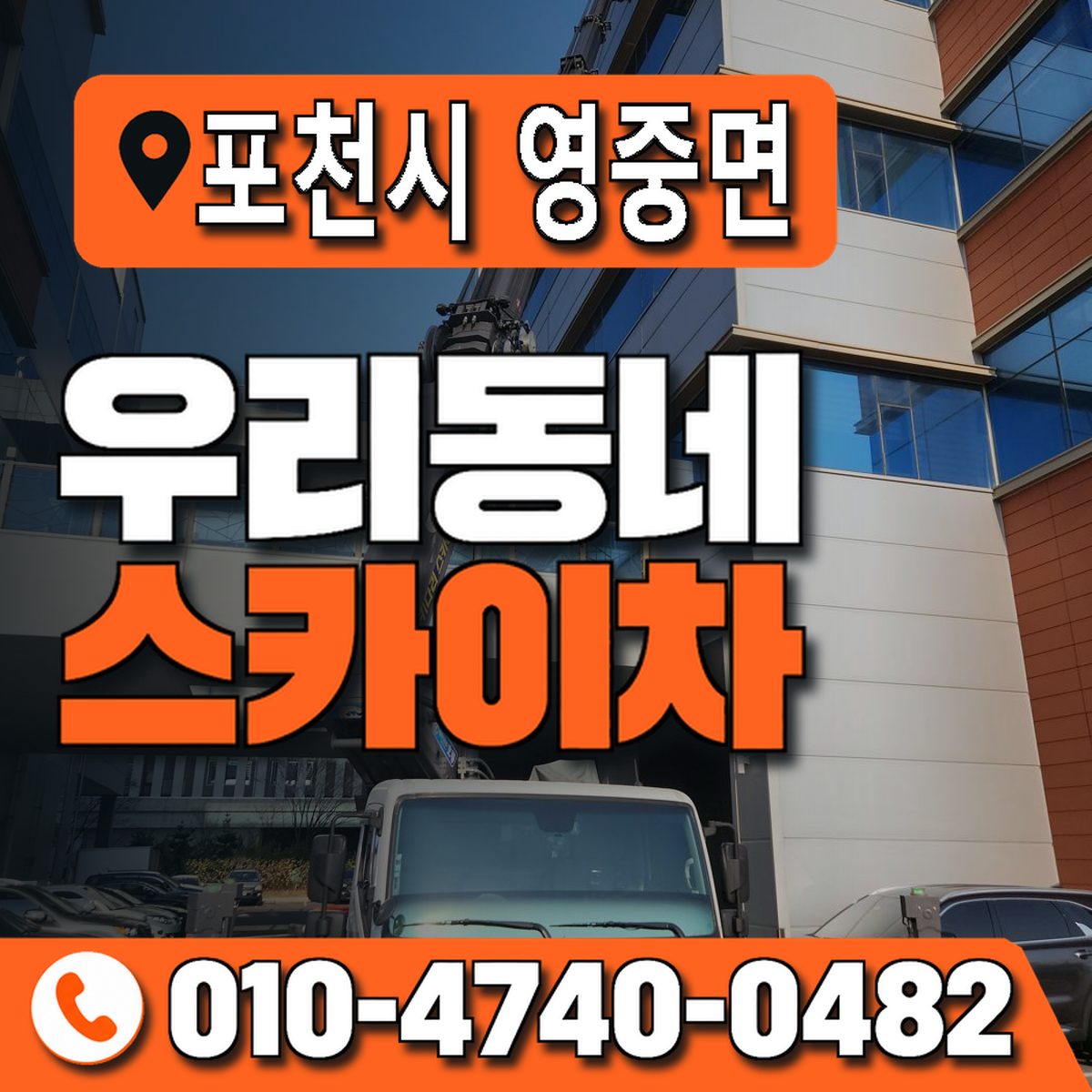 경기도 포천시 영중면 우리동네 스카이차 010-4740-0482
