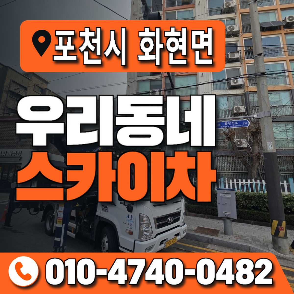경기도 포천시 화현면 우리동네 스카이차 010-4740-0482