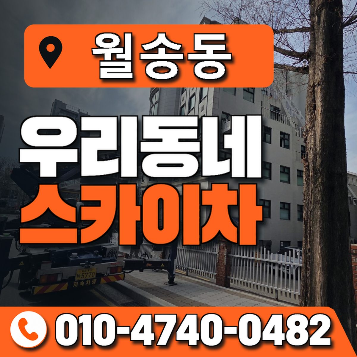 월송동 스카이차 장비 상담 안내
