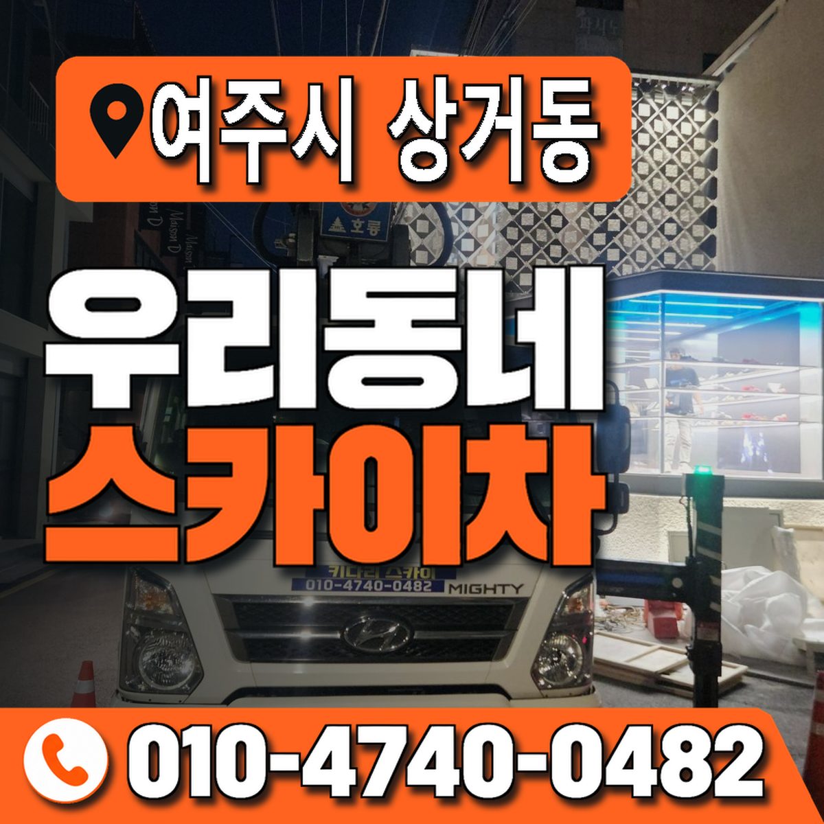 경기도 여주시 상거동 우리동네 스카이차 010-4740-0482