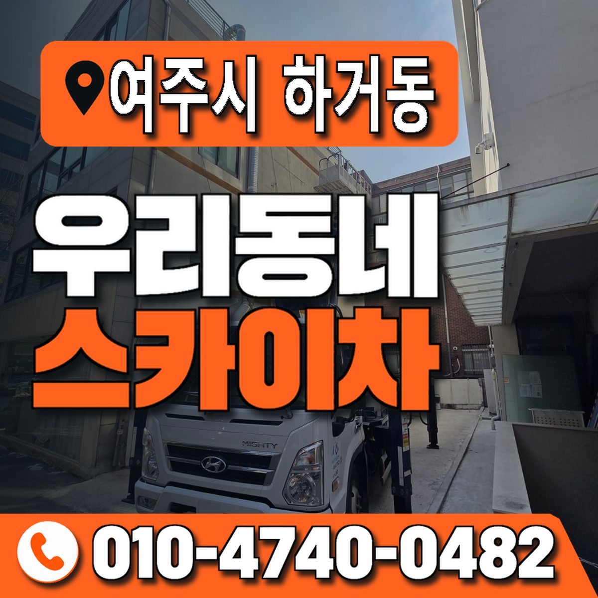 경기도 여주시 하거동 우리동네 스카이차 010-4740-0482