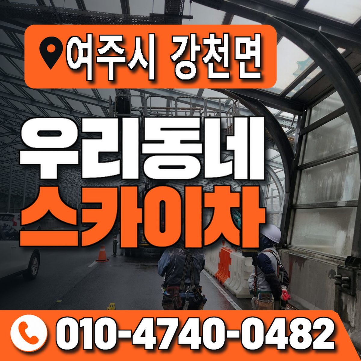 경기도 여주시 강천면 우리동네 스카이차 010-4740-0482