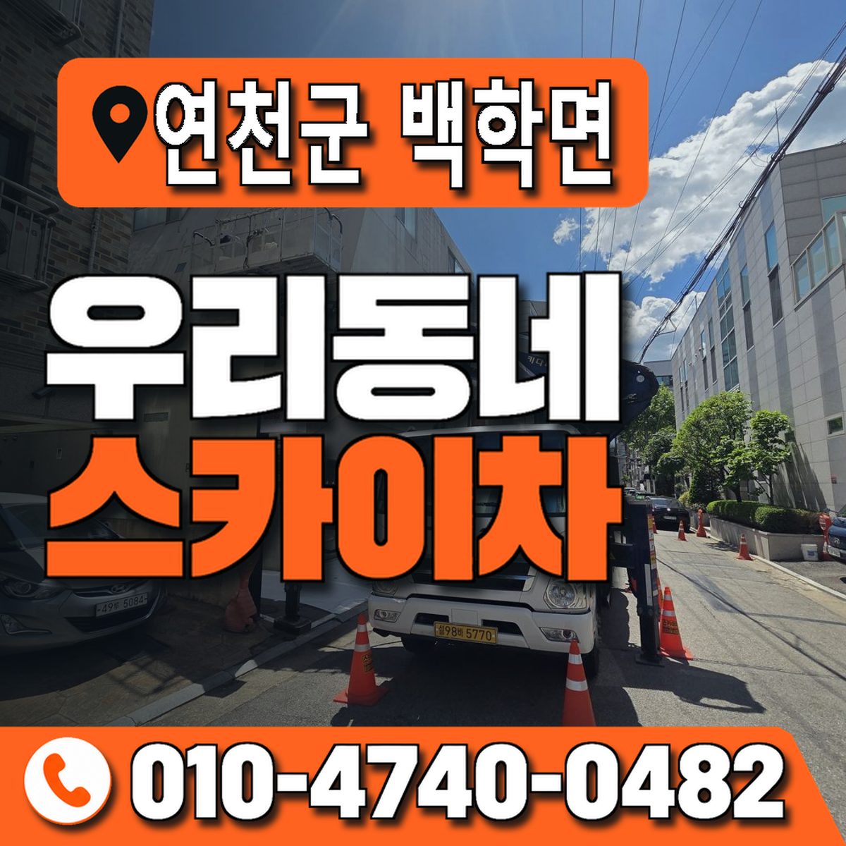 경기도 연천군 백학면 우리동네 스카이차 010-4740-0482