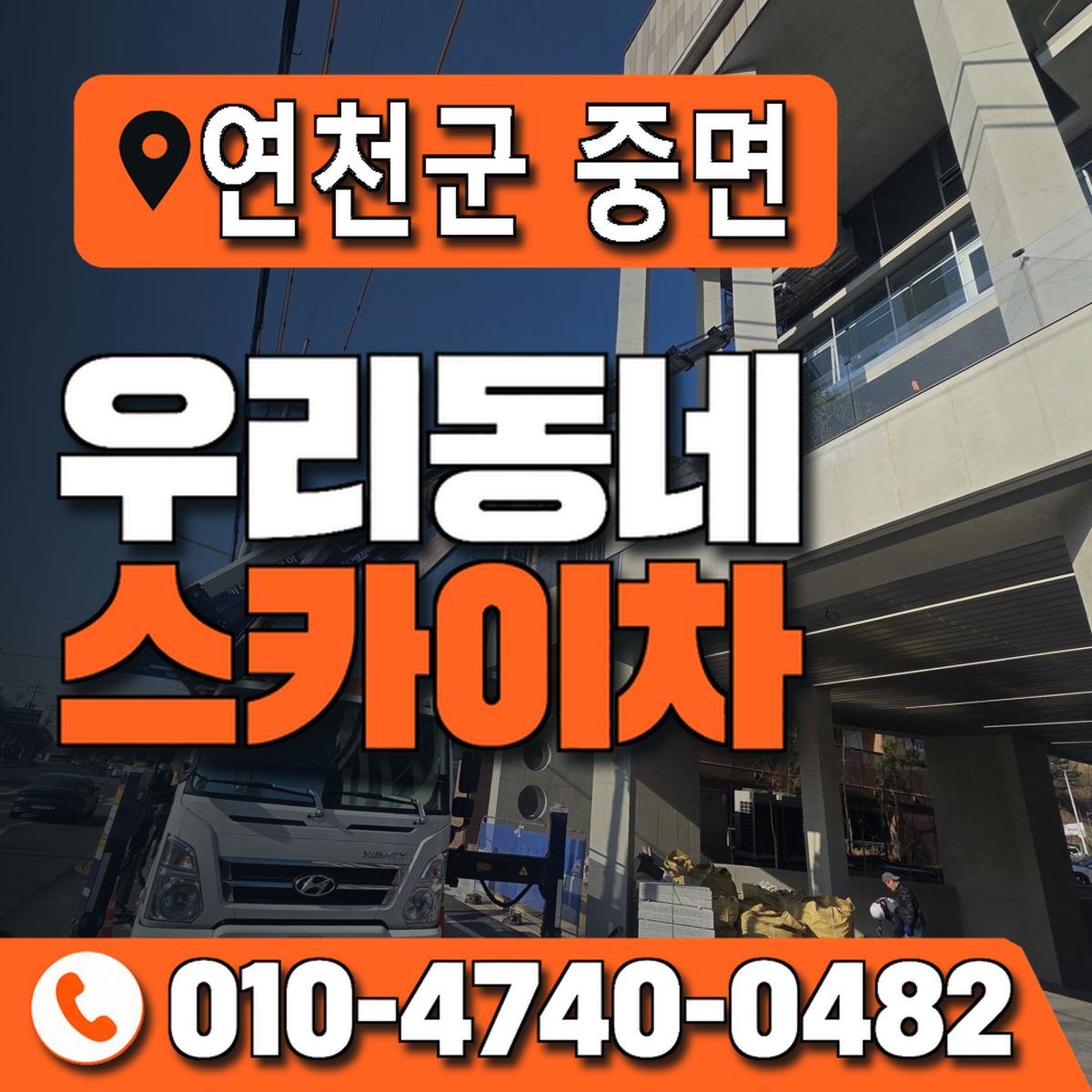 경기도 연천군 중면 우리동네 스카이차 010-4740-0482